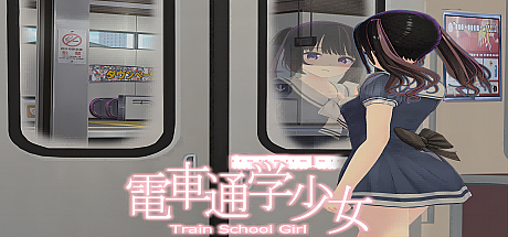 电车通学少女
