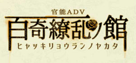 百奇缭乱之馆-V1.0