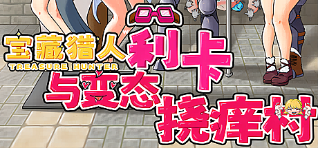 宝藏猎人莉卡与挠痒之村