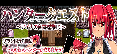 Hunter Quest~艾娜的奮鬥物語RPG~