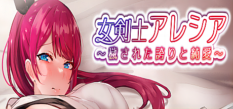 女剑士艾蕾西娅