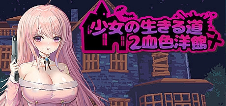 少女的求生之路2:血色洋馆-STEAM官中+DLC