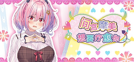 间宫摩美想要疗愈你-Build.12459001-STEAM官中