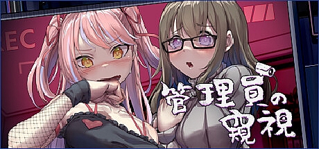 管理员的窥视-1.1.0-STEAM官中