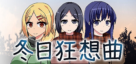 冬日狂想曲-正式版-1.0.1-STEAM官中