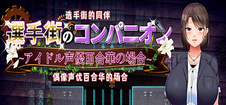 选手街的同伴~偶像声优百合华的场合