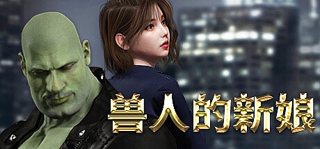 兽人的新娘-1.0.16-STEAM官中