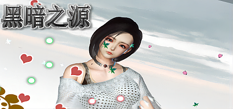 黑暗之源正版-V1.1-完结作弊版【双端/6.5G】