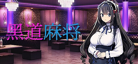 黑道麻将-1.2.0-STEAM官中