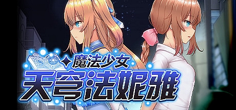 魔法少女天穹法妮雅-超魔改 V56.5+MOD+三合一