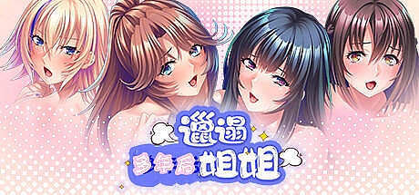 邋遢姐姐:多年后-Build.13161050-1.1.1-STEAM官中
