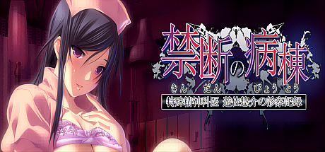 禁断的病栋~特殊精神科诊疗记录