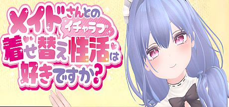 你喜欢和女仆的换装生活吗?-V1.20