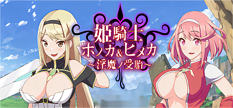 圣女骑士穗香&姬香