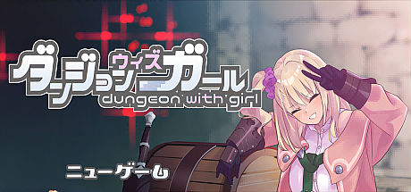 地牢迷宫与笨蛋女孩