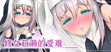 修女莉濑的受难-Build.9575362-STEAM官中