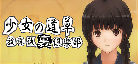 少女的道草~放学后俱乐部