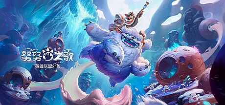 努努之歌:英雄联盟外传-官中