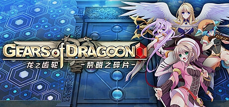 龙之齿轮-黎明的碎片-1.051-STEAM官中