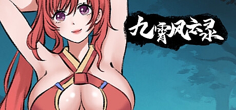 九霄风云录-1.0.19-STEAM官中