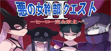 邪恶女干部任务2 ~英雄败北~