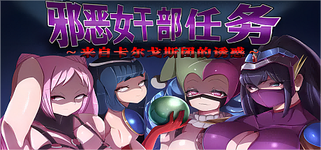 邪恶女干部任务~来自卡尔戈斯团的诱惑~V2.0