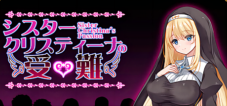 克里斯蒂娜修女的激情