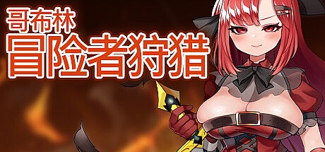 哥布林冒险者狩猎-2.0.0-新DLC-STEAM官中