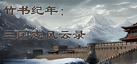 竹书纪年:三国志风云录–Build.12534598-STEAM官中