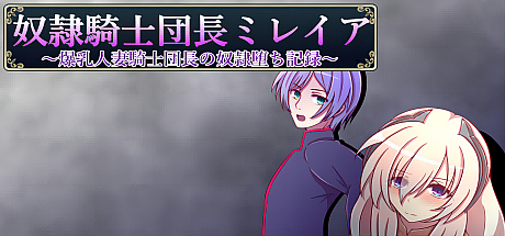 奴隷騎士団長ミレイア