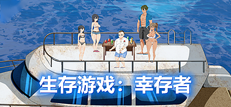 生存游戏-V231029-官中