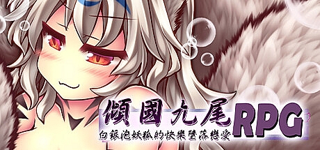 倾国九尾・白银泡妖狐的快乐恋爱RPG-Build.12402836-STEAM官中