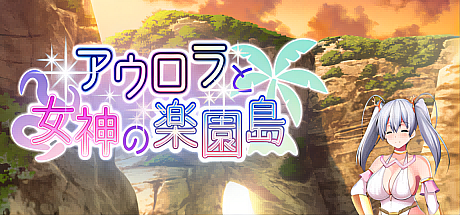 奥萝拉与女神的乐园岛-V1.4