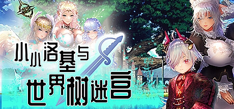 小小洛基与世界树迷宫-V1.2-STEAM官中