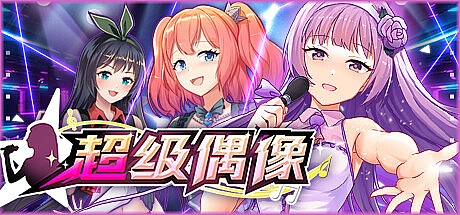 超级偶像-1.24-STEAM官中+DLC