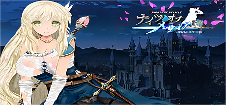 弥赛亚骑士团IF:被囚禁的亚空间城