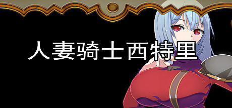 人妻骑士西特里