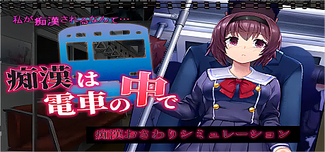 痴汉电车运行中