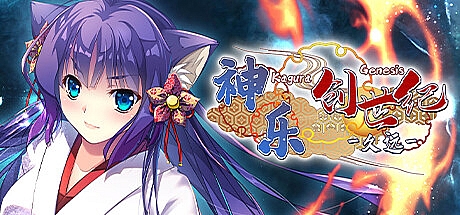 神乐创世纪-久远-STEAM官中