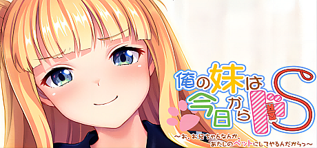 我的妹妹从今天开始就是斗S,哥哥什么的,都是我的宠物