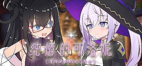 纯情的可洛妮 ~星降之村的见习魔女~-1.0.2-STEAM官中