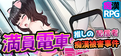満員電車~推しの配信者痴漢被害事件~
