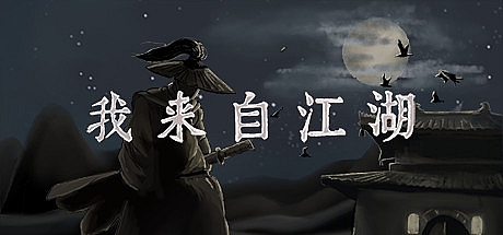 我来自江湖-正式版-V.4.29-官中