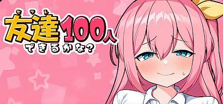 目标是100个朋友?