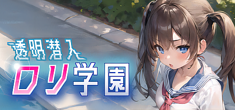 透明潜入萝莉学园