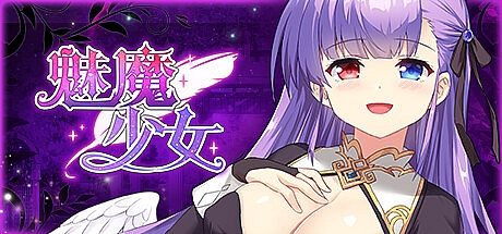 魅魔少女-1.11-STEAM官中