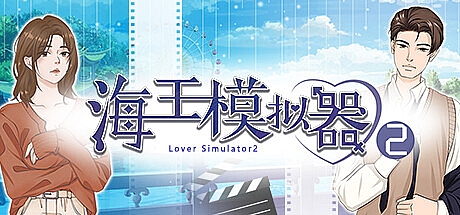 海王模拟器2-Build.12056316-官中