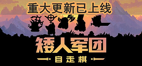 矮人军团自走棋-V1.3.0-STEAM官中