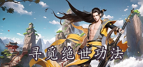 寻觅绝世功法-Build.12489171-1.0-STEAM官中