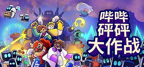 哔哔砰砰大作战-STEAM官中